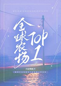 全球农场top1 格格党