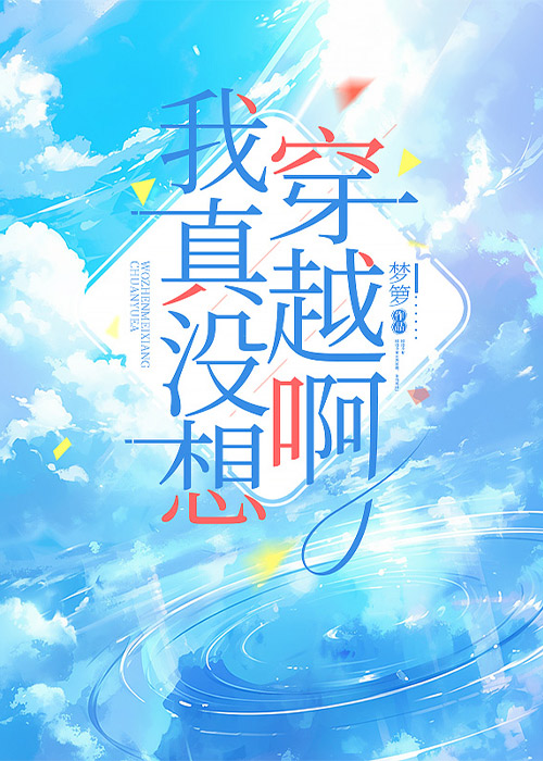 我真没想穿越啊[成长·逆袭参赛作品