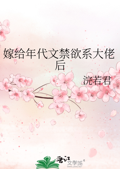 嫁给年代文男主