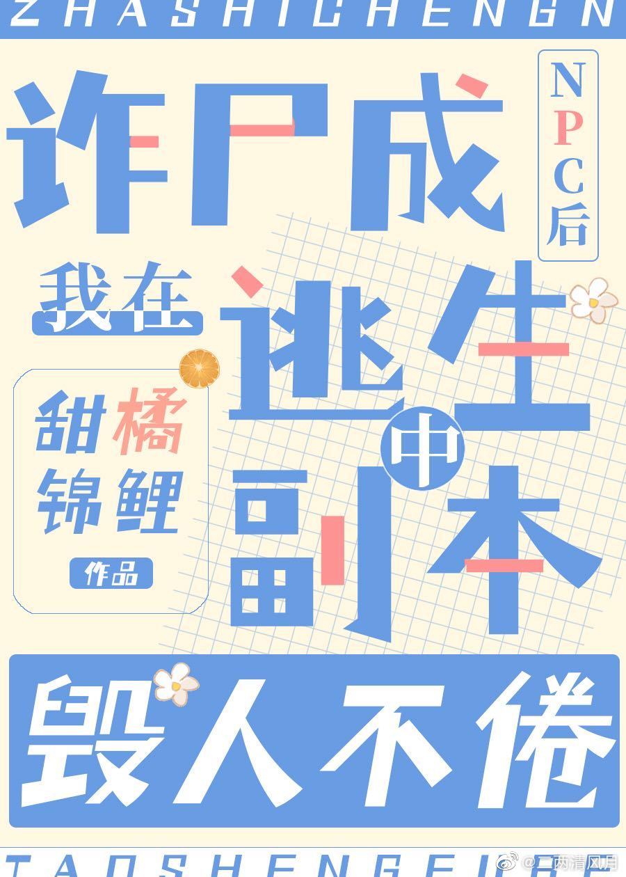 惊悚npc觉得我暗恋他txt