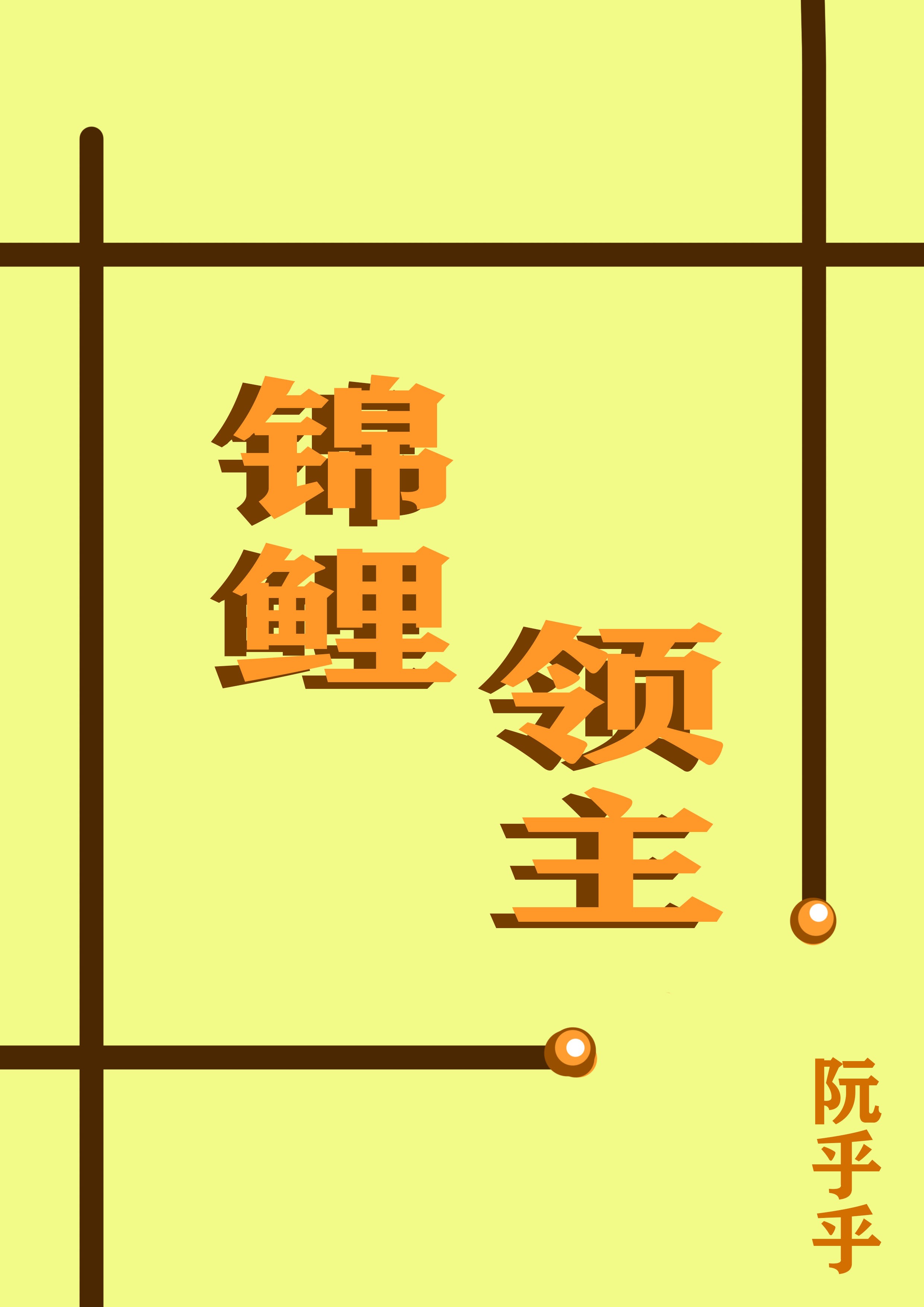 锦鲤老板