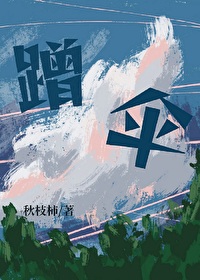 可以蹭下伞吗免费阅读
