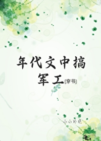 年代文里小军嫂(穿书)长亭君