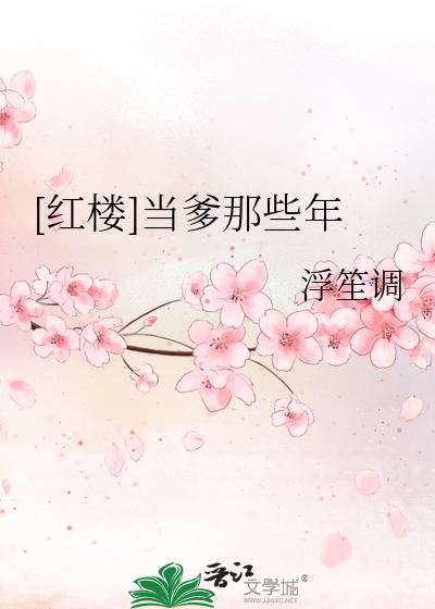 红楼当爹那些年免费阅读全文