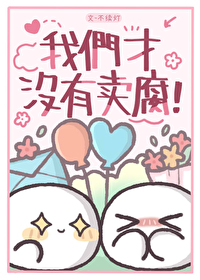 我们才没有卖腐免费阅读