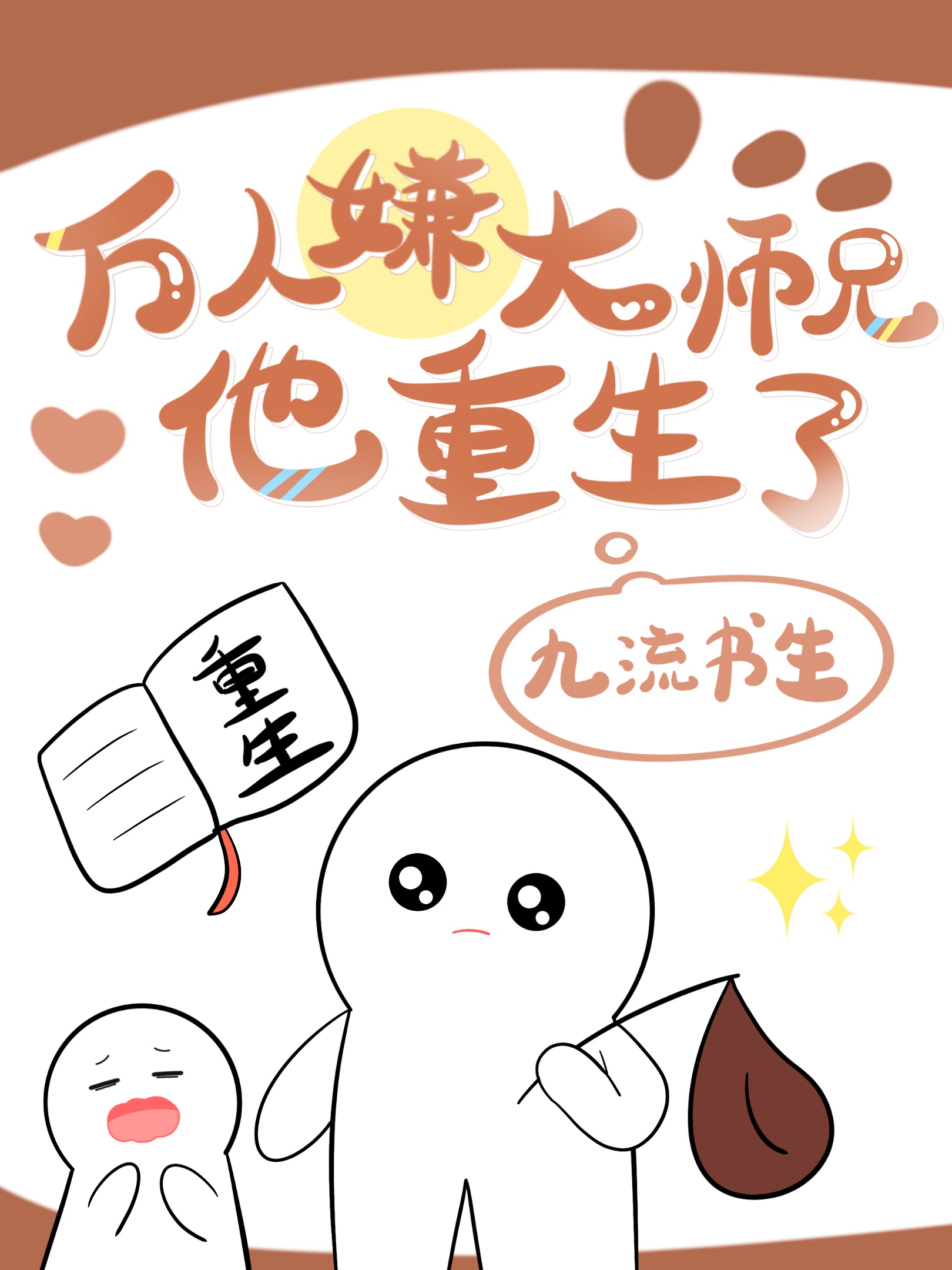 万人嫌大师兄他重生了九流书生22