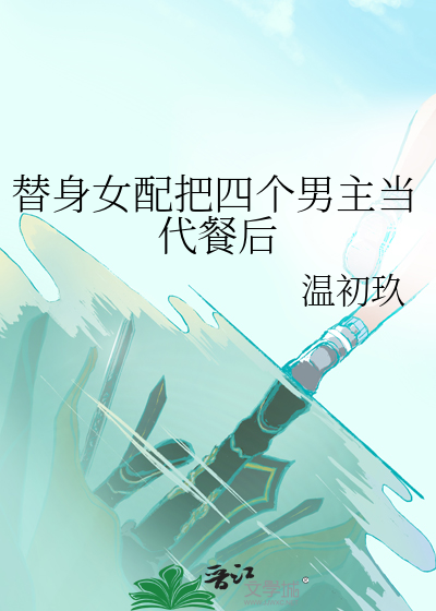替身女配变成白月光蓝小岚