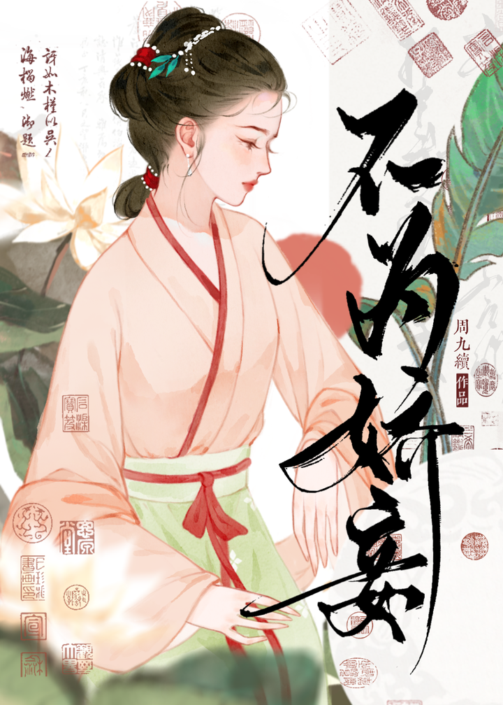 绝不为妾