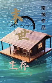 我有漂流安全屋免费阅读