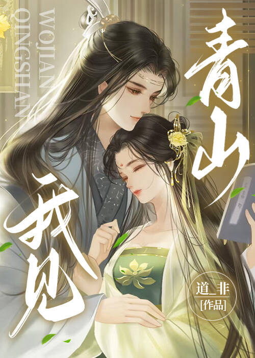 青山问我几时闲全诗