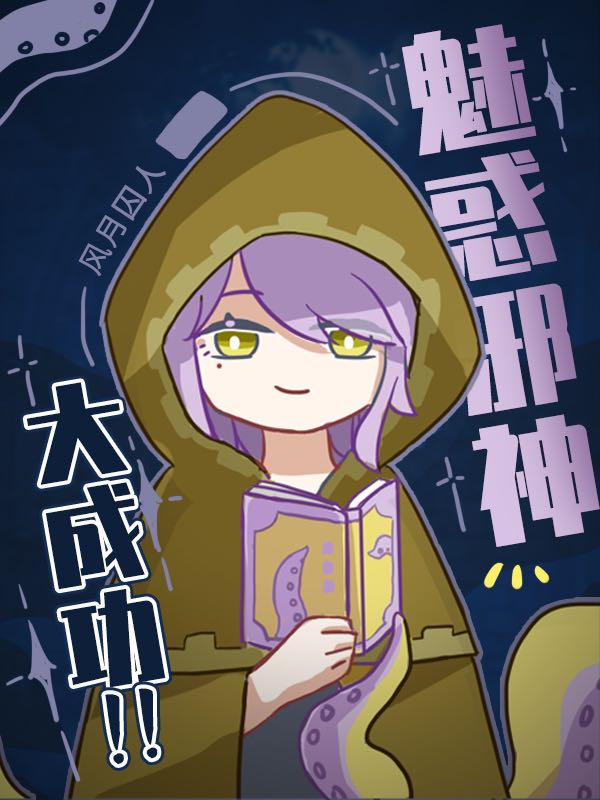 给邪神打工的日子