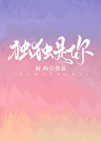 独独是你小说
