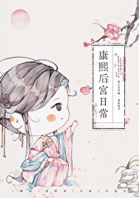 康熙后宫生存手札清穿免费