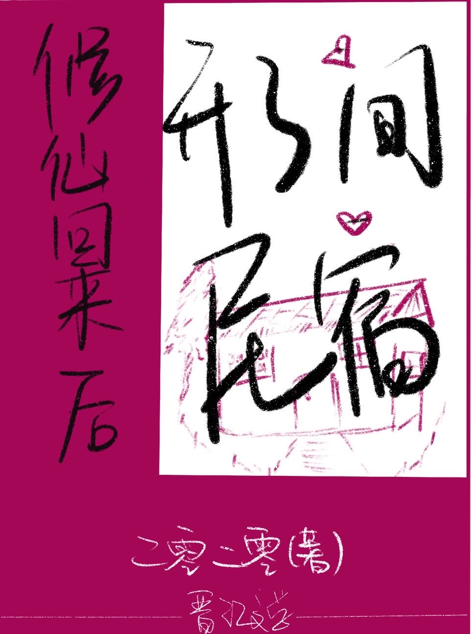 修仙以后我回来了