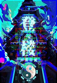 登楼的拼音
