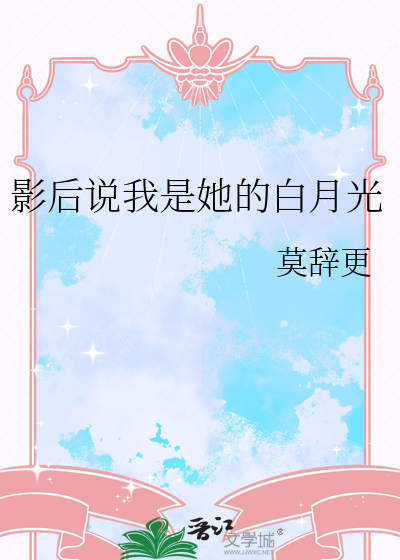 影后说我是她的白月光gl全文免费阅读
