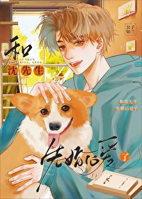 我和沈先生的日常