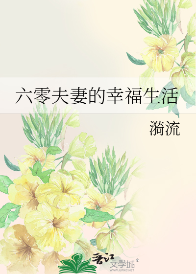 六零年代夫妻空间