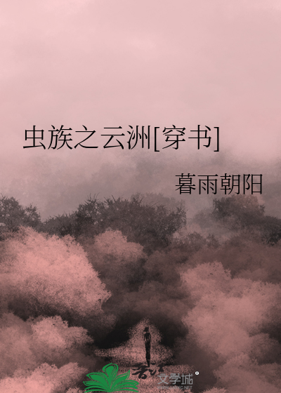 虫族之云苏
