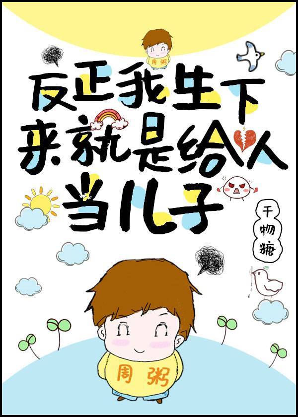 反正我生下来就是给人当儿子干物糖格格党
