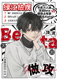 顶流beta含泪做攻作者:暴躁泡泡鱼