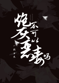 炮灰不奉陪了[快穿
