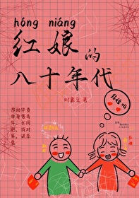 红娘的八十年代是哪一年