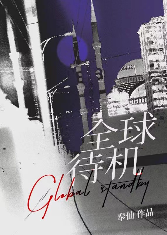 全球待机by奉仙