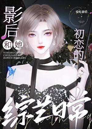 快穿回来老婆成顶流了gl免费阅读