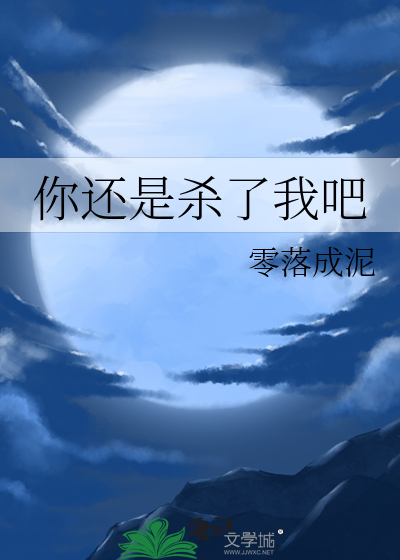 你还是杀了我吧小说免费阅读