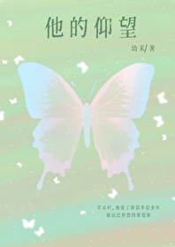 他的仰望小说全文阅读