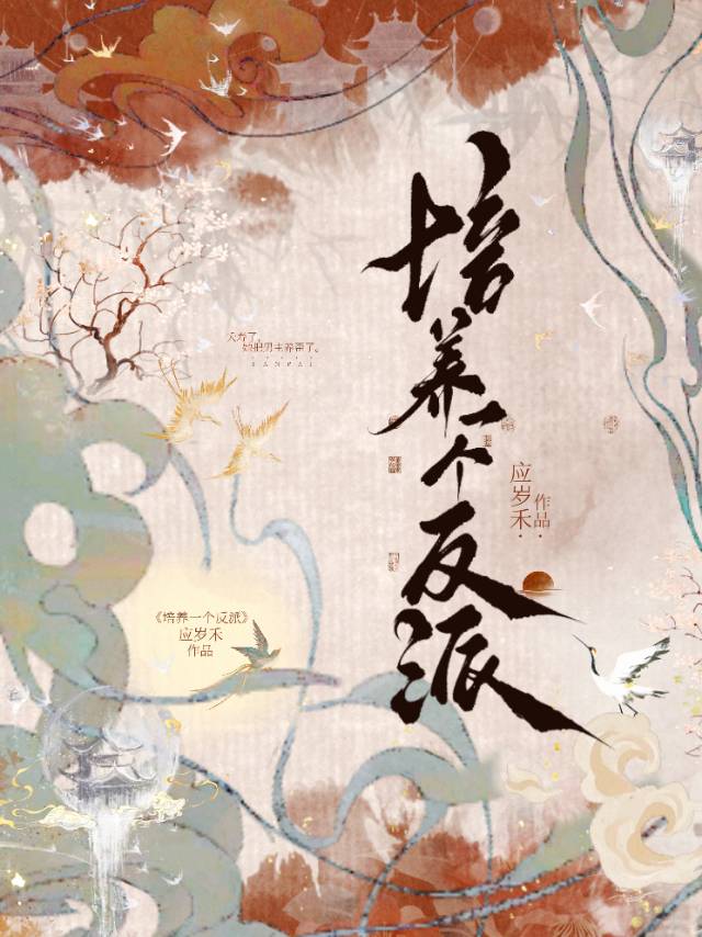 养育反派