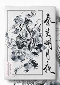 春生明月夜秋野姜小说免费阅读