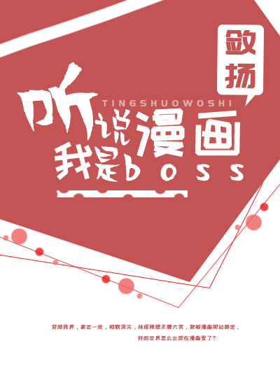 听说我是boss剧透