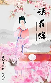 诱青梅 小说