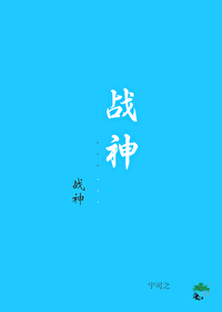 战神英文