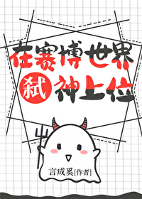 在赛博世界弑神上位顾云舒