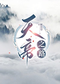 天帝之行