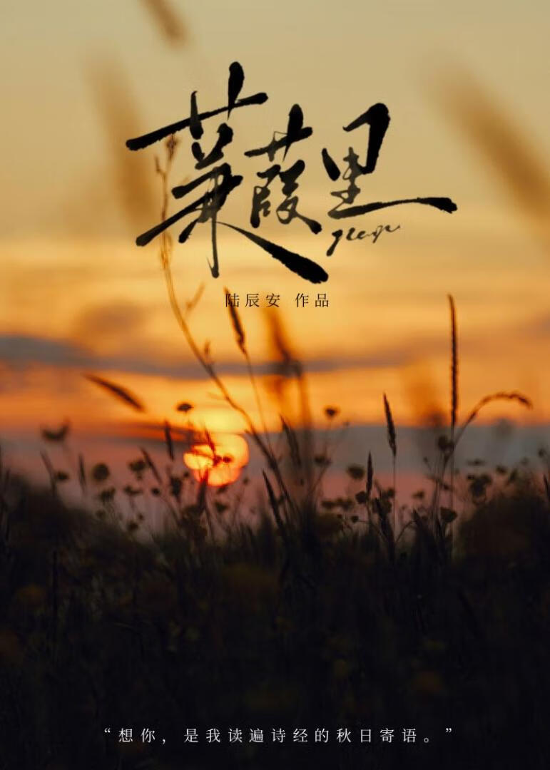 蒹葭by 蒟蒻蒟蒻
