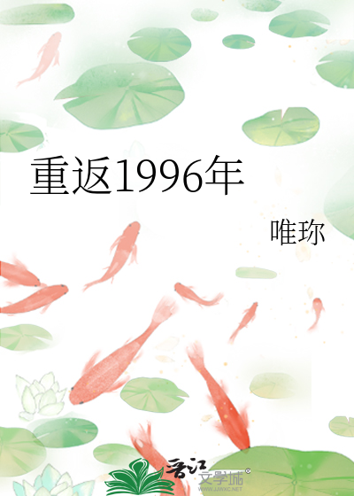 重返1996年唯珎TXT