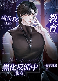咸鱼宿主总对反派一见钟情?!梅子清汤