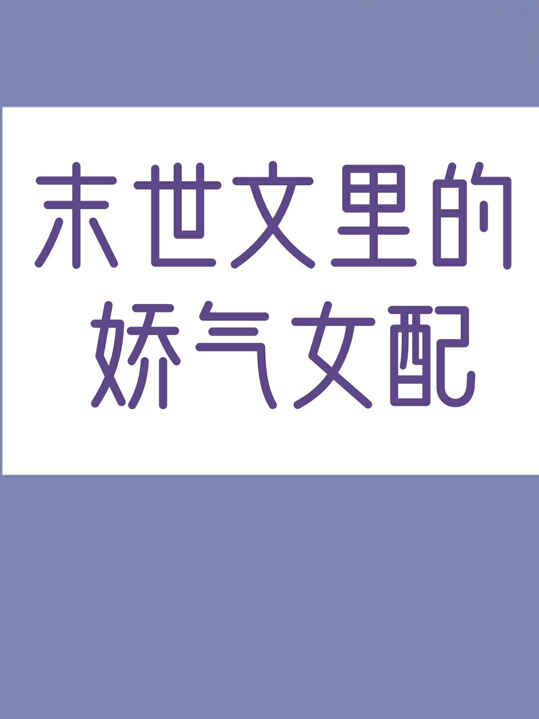 穿成末世文里的娇气女配木斯糖