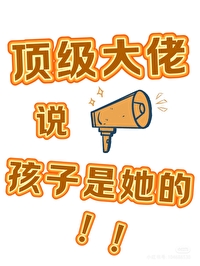 大佬儿子的小说