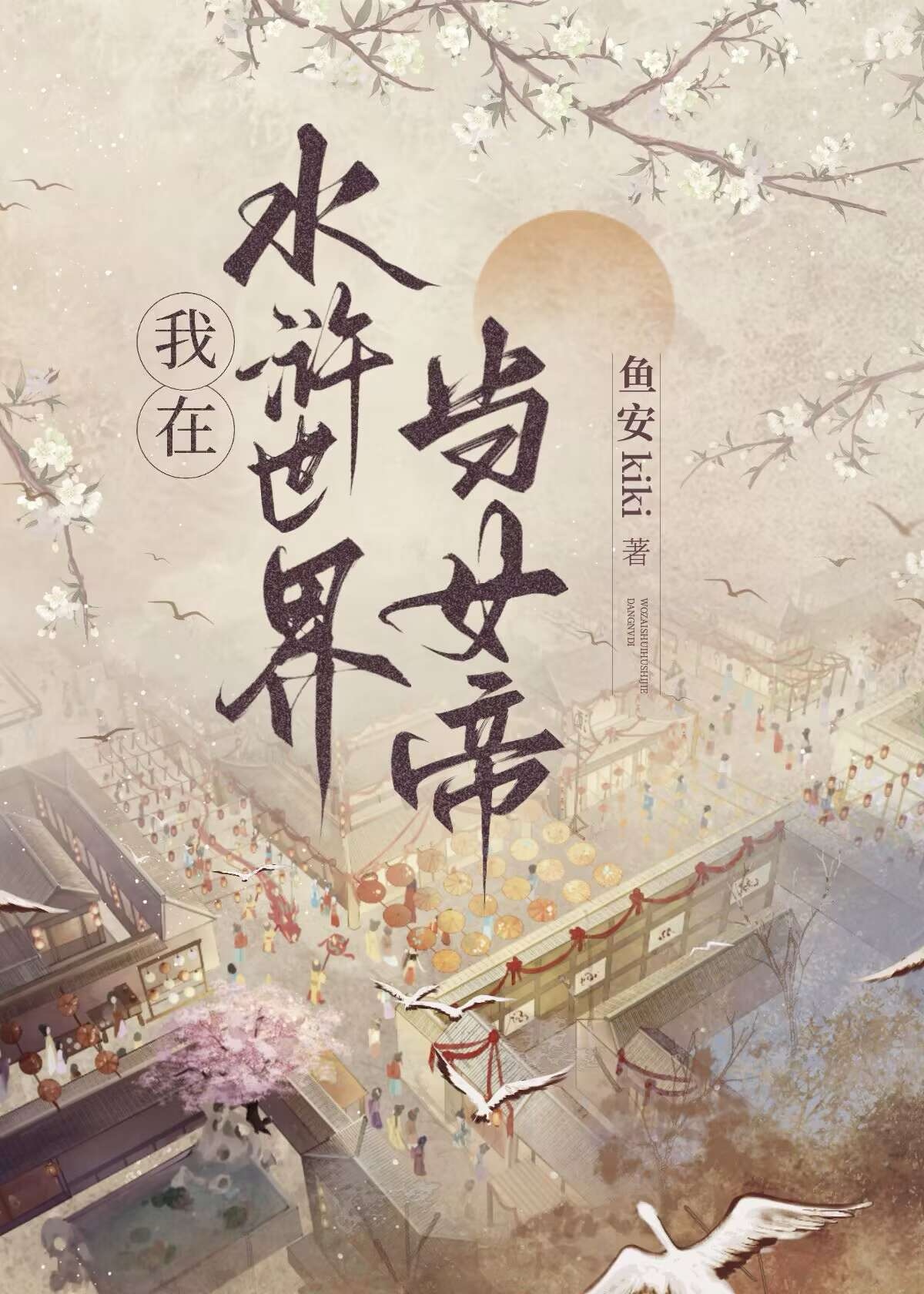 女帝穿越完结小说