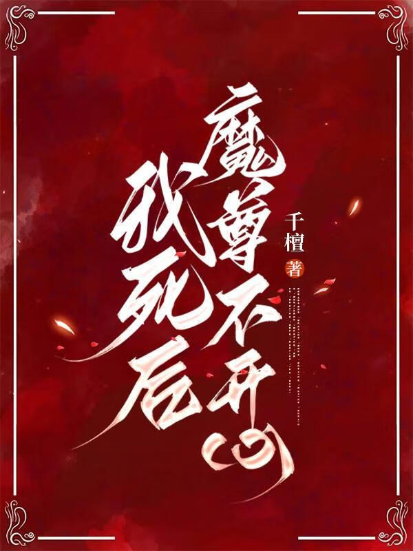 我死后他坠魔了快穿