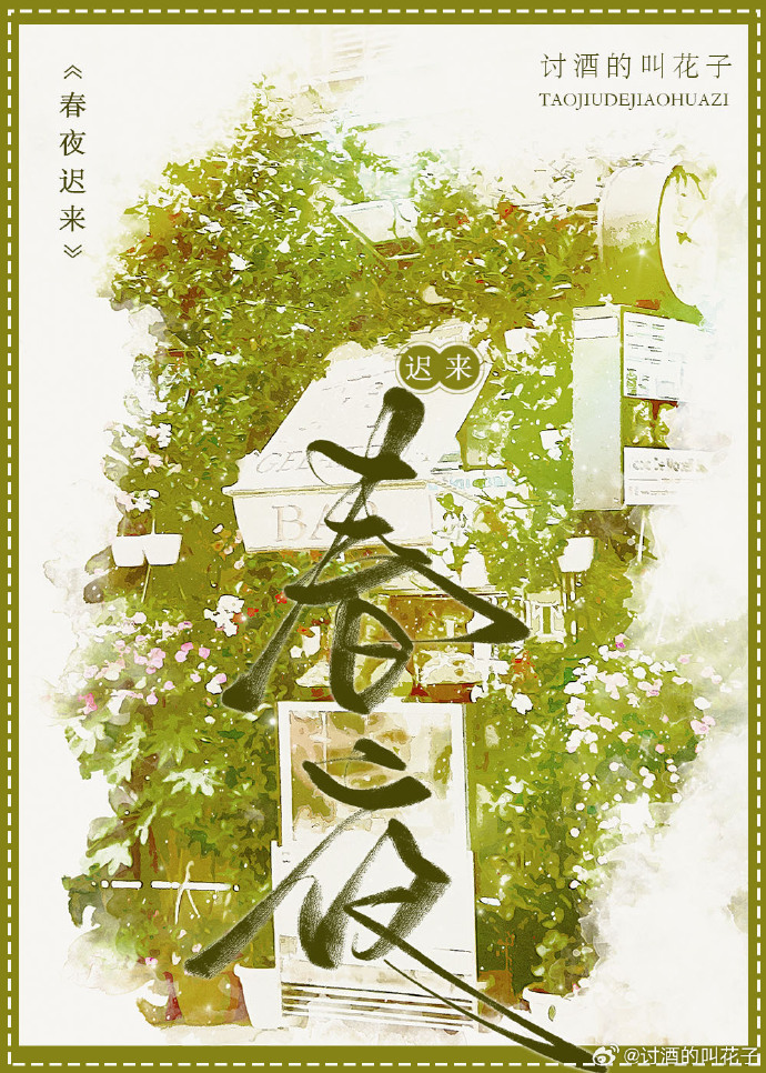 恨春迟 夜来得个春消息