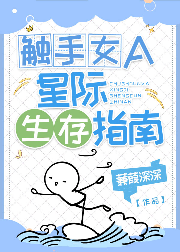 触手女A的星际生存指南 虞十亿免费
