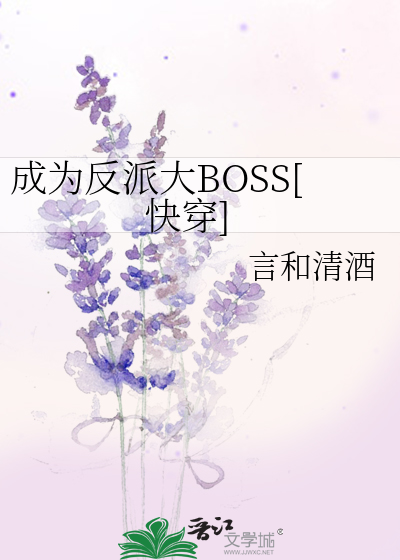 成为反派大boss[快穿