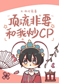 顶流非要和我炒CP作者:阿唐tang
