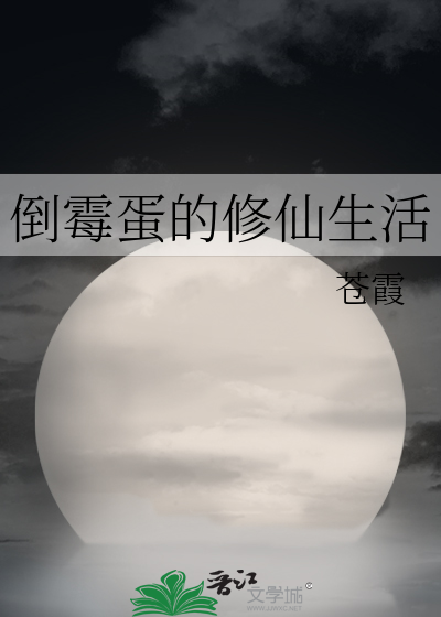 倒霉蛋的修仙生活百度云